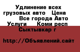 Удлинение всех грузовых авто › Цена ­ 20 000 - Все города Авто » Услуги   . Коми респ.,Сыктывкар г.